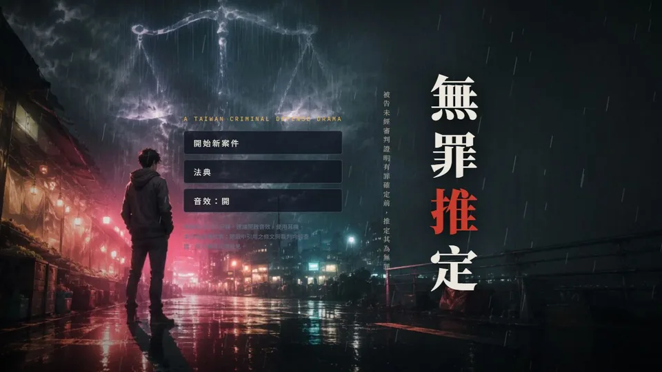 無罪推定代表圖