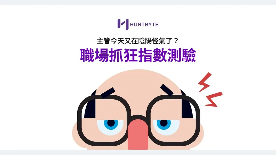職場抓狂指數代表圖