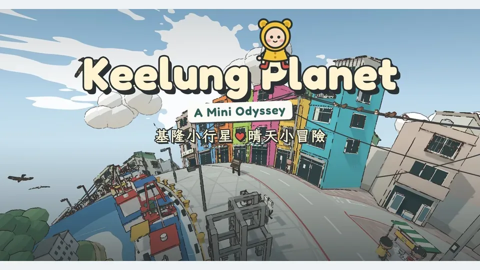 基隆小行星－晴天小冒險代表圖