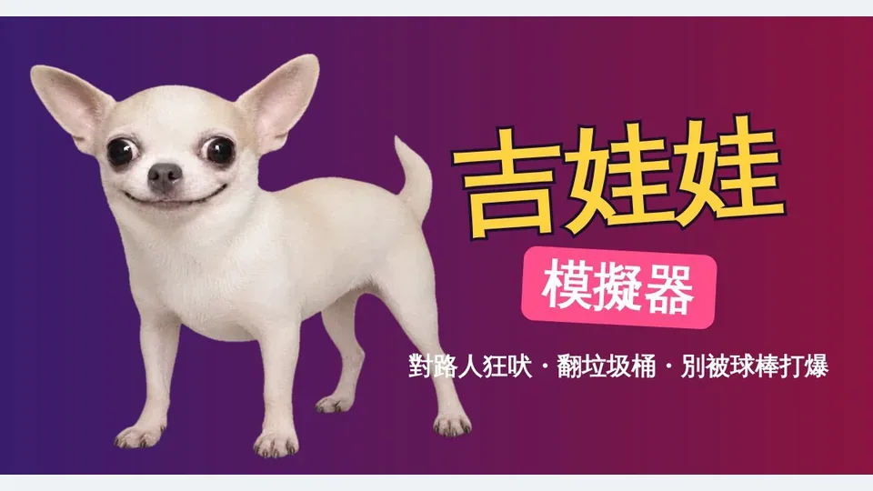 吉娃娃模擬器代表圖