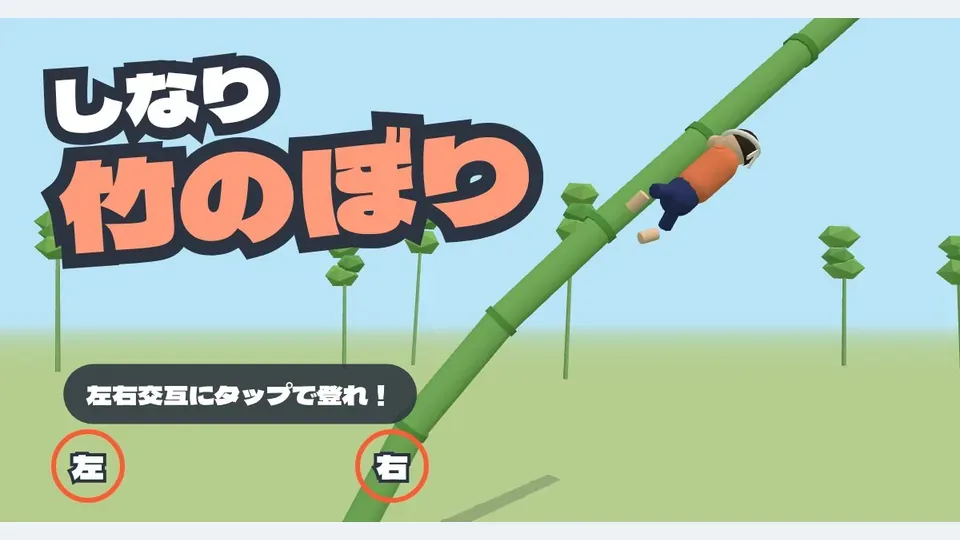 爬竹竿(しなり竹のぼり)代表圖