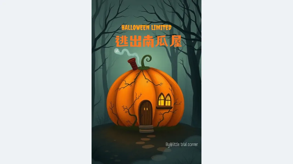 萬聖節限定-逃出南瓜屋代表圖