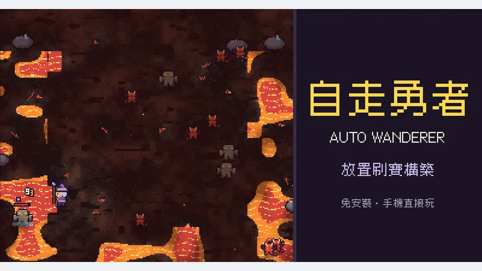 自走勇者 Auto Wanderer代表圖