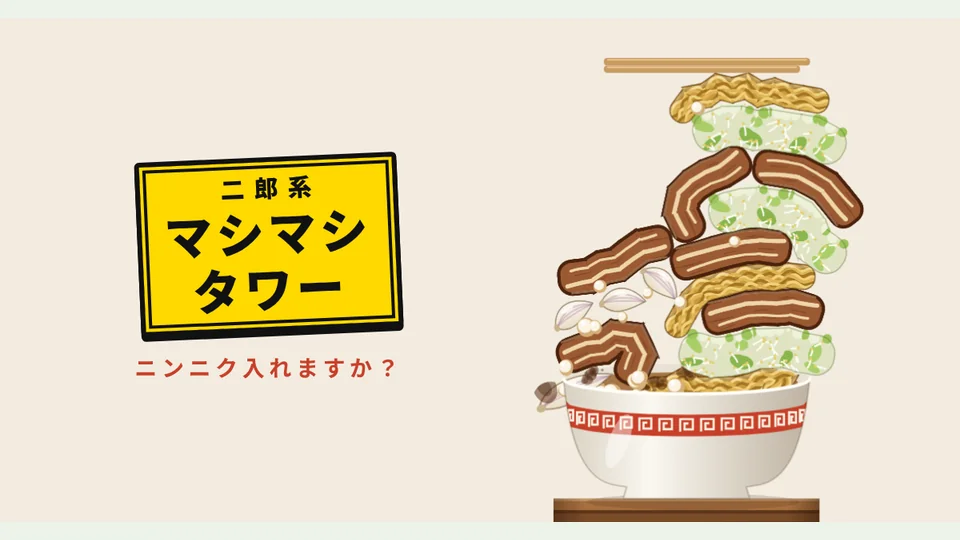 二郎系拉麵加量塔代表圖