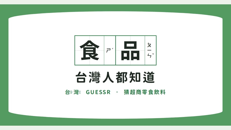 台灣人都知道|猜超商商品代表圖