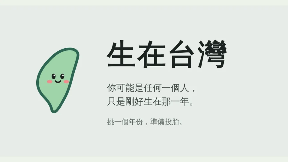 生在台灣代表圖