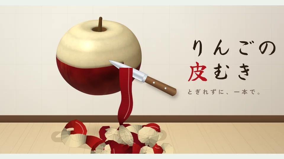 削蘋果皮代表圖