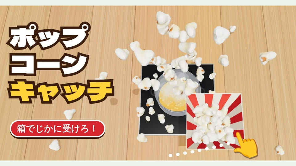 接爆米花代表圖