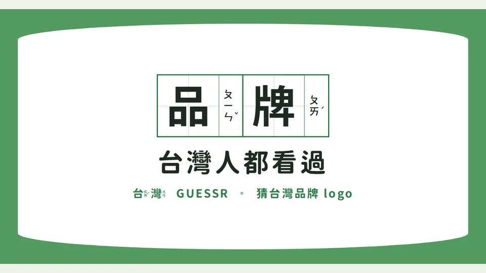 台灣人都看過|猜品牌代表圖